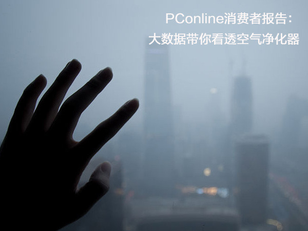 PConline消费者报告：大数据带你看透空气净化器