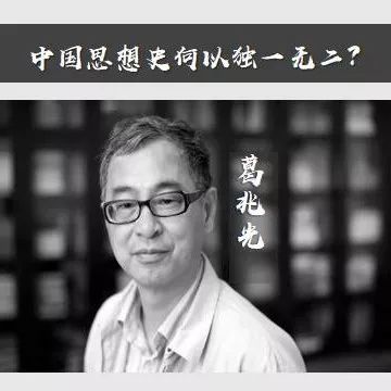 葛兆光：中国思想史何以独一无二？