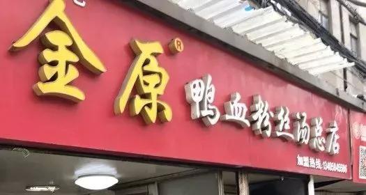 鸭血，我是你的粉丝！