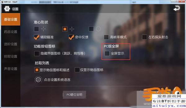 荒野行动pc版怎么全屏 一键全屏设置方法
