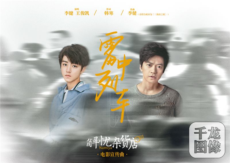 《解忧杂货店》将映 李健王俊凯助阵宣传曲《雾中列车》