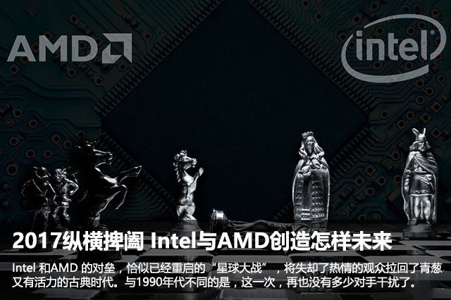 2017纵横捭阖 Intel与AMD创造怎样未来