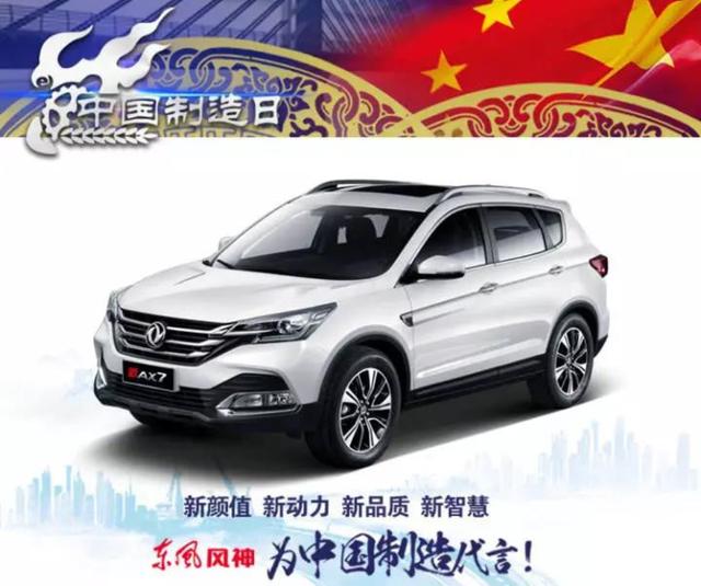新AX7：一分钟订出一台车 东风风神用实力为中国品牌注脚