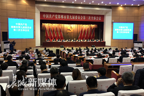 中国共产党邯郸市第九届委员会第三次全体会议