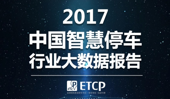 十大关键词快速解读ETCP《2017中国智慧停车行业大数据报告》