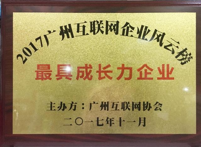 玄武科技荣获“2017广州互联网企业风云榜最具成长力企业”