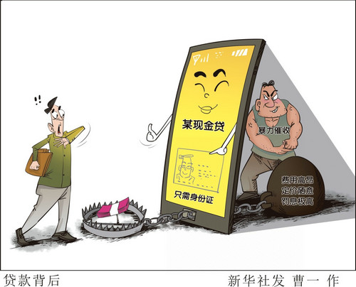 美媒关注中国严控网络小贷：盲目发展带来诸多风险隐患
