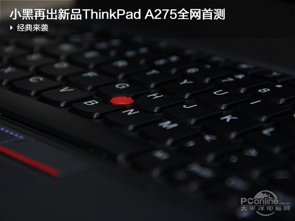 经典来袭 小黑再出新品ThinkPad A275全网首测