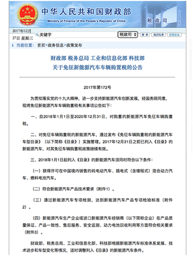 新能源汽车购置税三年免征 引发汽车行业大地