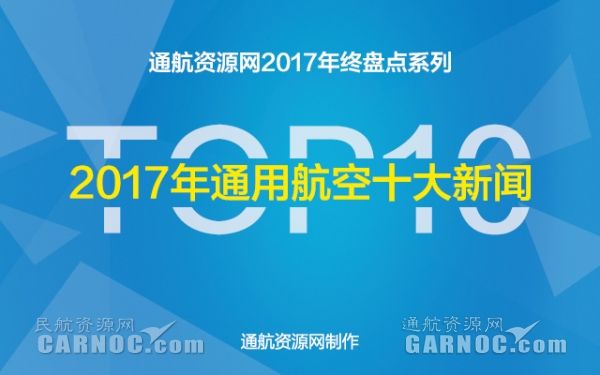 年终盘点|砥砺前行!2017通用航空十大热点新闻