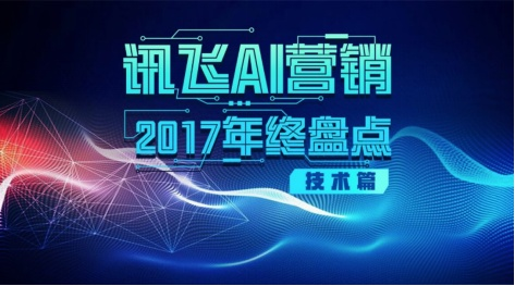 科大讯飞AI营销2017盘点