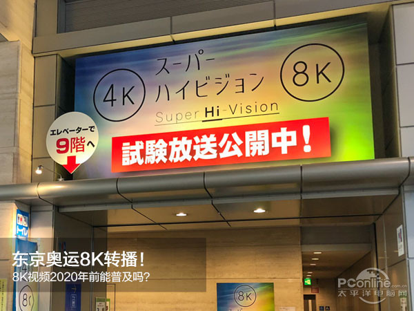 东京奥运8K转播!8K视频2020年前能普及吗？