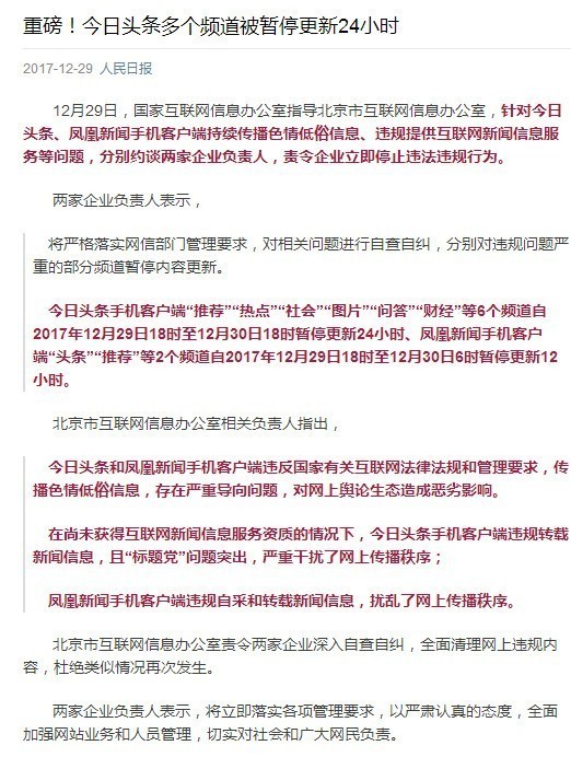 今日头条宣布接受整改 手机端无法登陆 