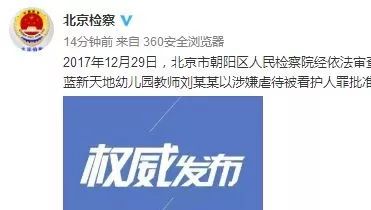 涉嫌虐待被看护人罪 红黄蓝幼儿园教师刘某某被批捕
