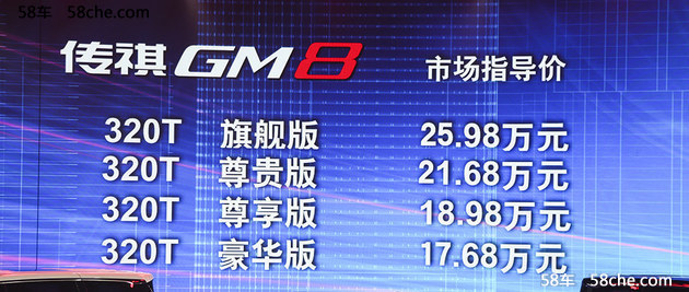 广汽传祺GM8上市 售价17.68-25.98万元