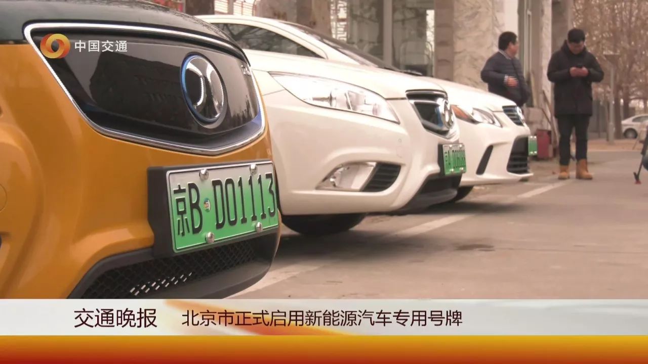 北京市正式启用新能源汽车专用号牌