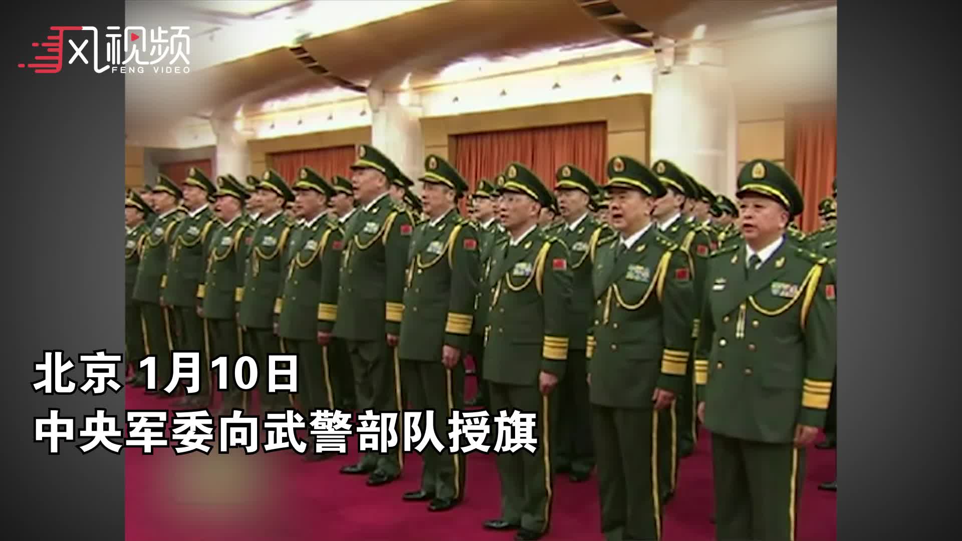 中央军委向武警部队授旗 习主席发表重要讲话