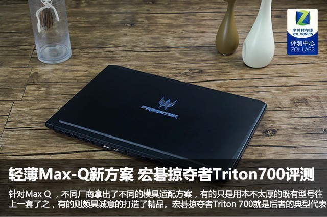 轻薄Max-Q新方案 宏碁掠夺者Triton700评测