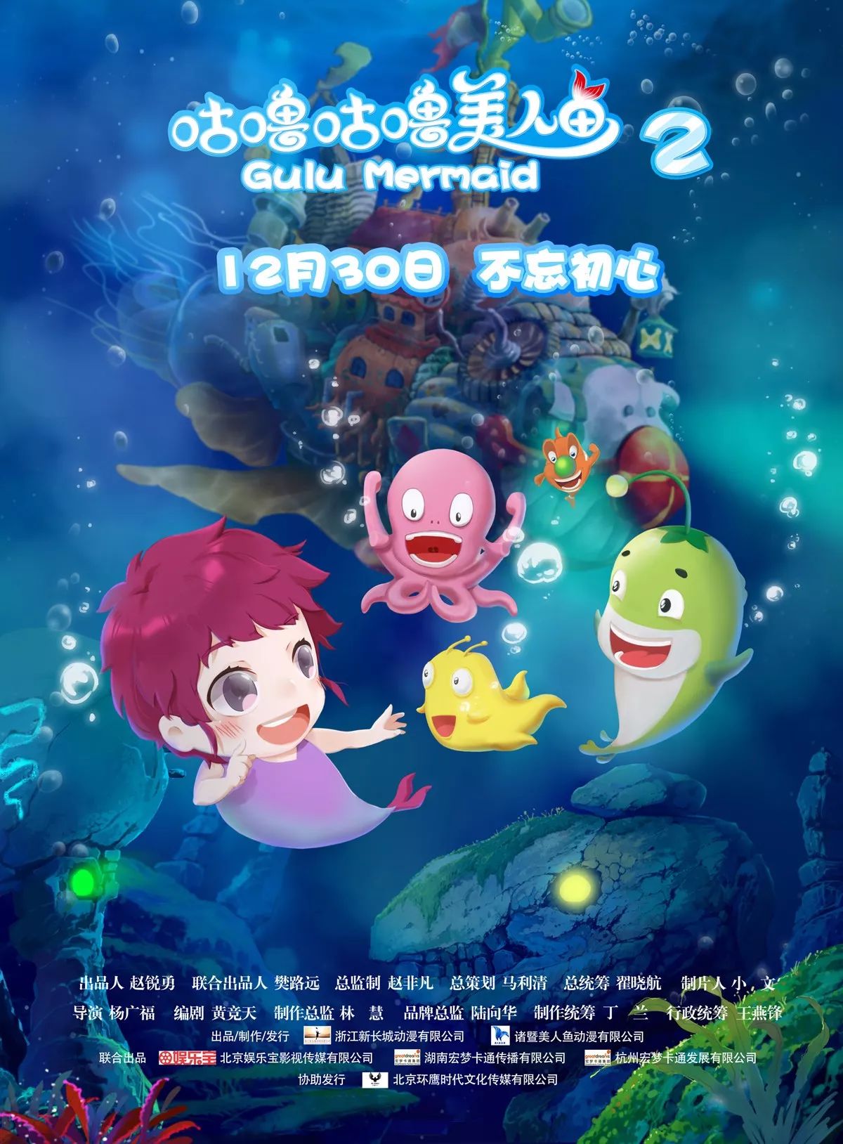 来自深海的勇气和感动--《咕噜咕噜美人鱼2》影评