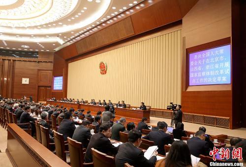 资料图：2016年12月25日，十二届全国人大常委会第二十五次会议表决通过全国人大常委会关于在北京市、山西省、浙江省开展国家监察体制改革试点工作的决定。中新社记者刘震摄