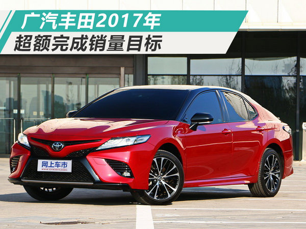 广汽丰田2017超额完成销量目标 将启动SUV攻