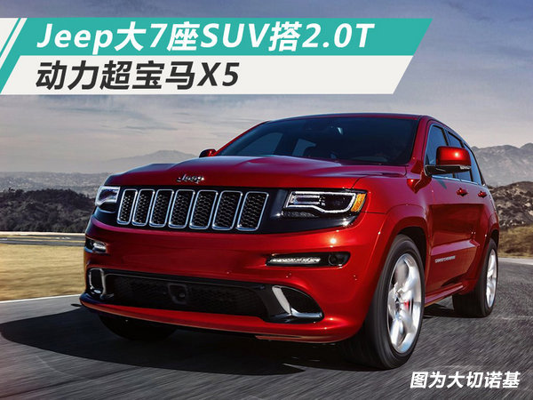 Jeep大7座SUV将搭载2.0T发动机 动力超宝马X5-图1