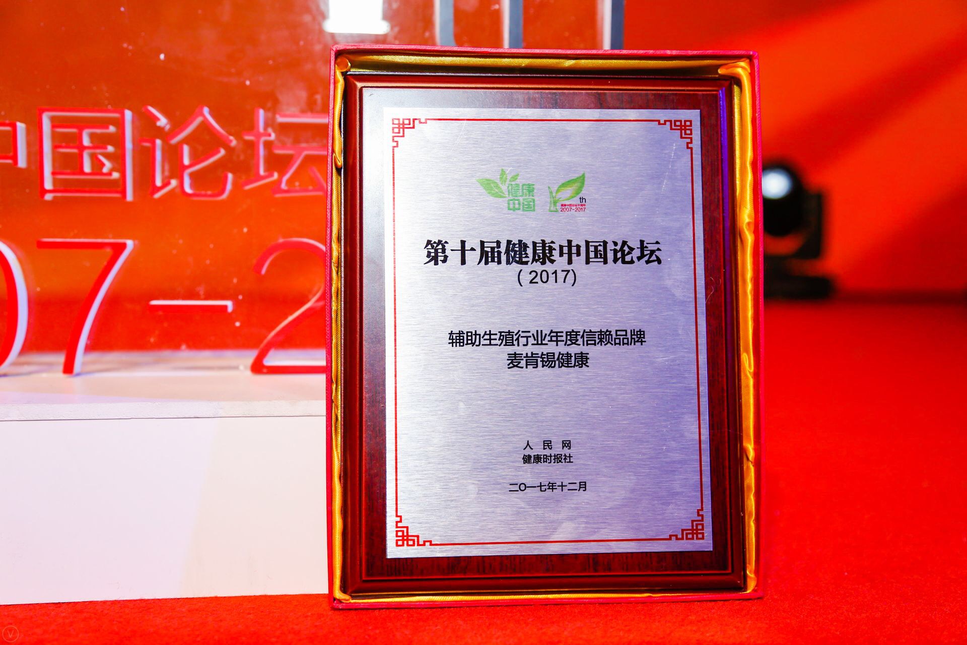 人民网第十届健康中国论坛 麦肯锡健康获辅助生殖行业年度信赖品牌