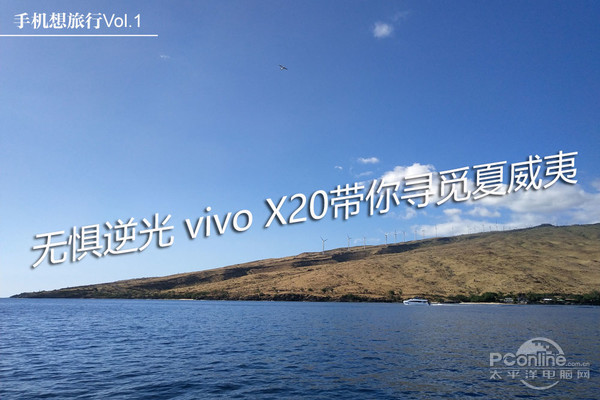 手机想旅行：无惧逆光，vivo X20带你寻觅夏威夷