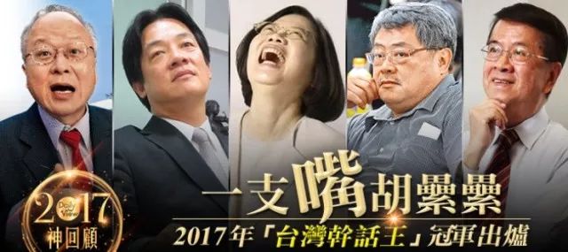台媒评出2017岛内十大“干话王” 绿营占了一半