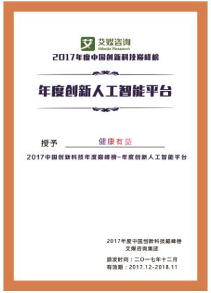 健康有益斩获艾媒“20地产新闻17中国年度创新人工智能平台”