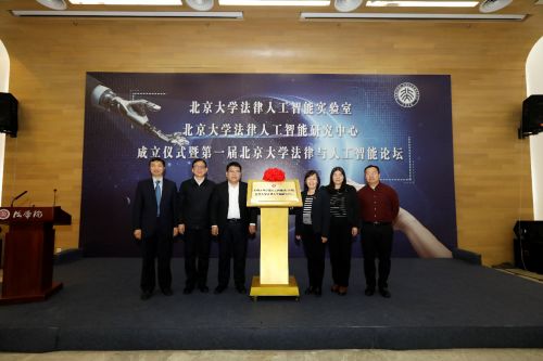 北京大学成立法律人工智能实验室和研究中心