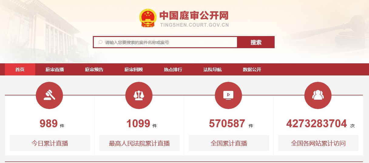 厉害了!中国庭审公开网丨覆盖全国3300余家法