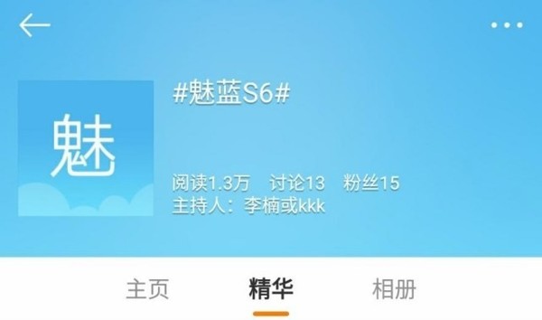 “魅蓝S6”微博话题 “魅蓝S6”微博话题