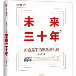 福利 | 郑永年：如何让世界读懂中国