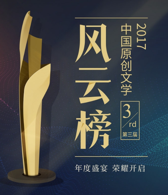 2017中国原创文学风云榜TOP10出炉