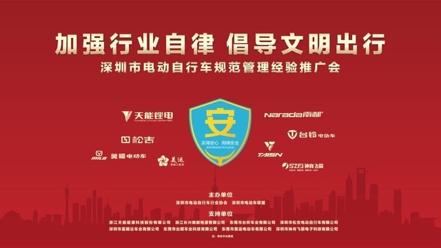 深圳市电动自行车行业协会2018年度大会