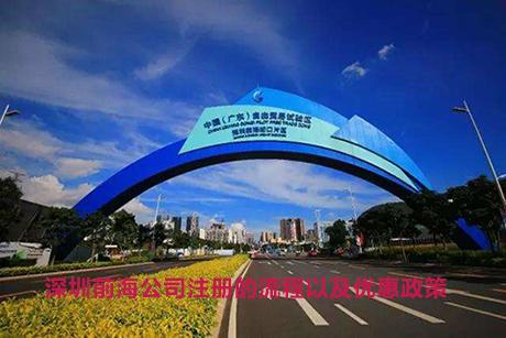深圳前海公司注册流程以及有哪些优惠政策