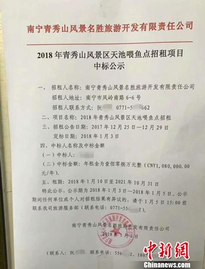 1月3日公布的中标公示，青秀山风景区天池喂鱼点被竞标者以年租金108万元竞下。　钟欣摄