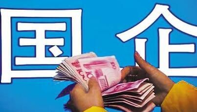 四川:国有企业资产总额首次突破8万亿元