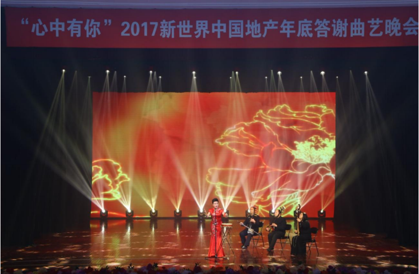 “心中有你”2017新世界中国地产答谢曲艺晚会完美收官