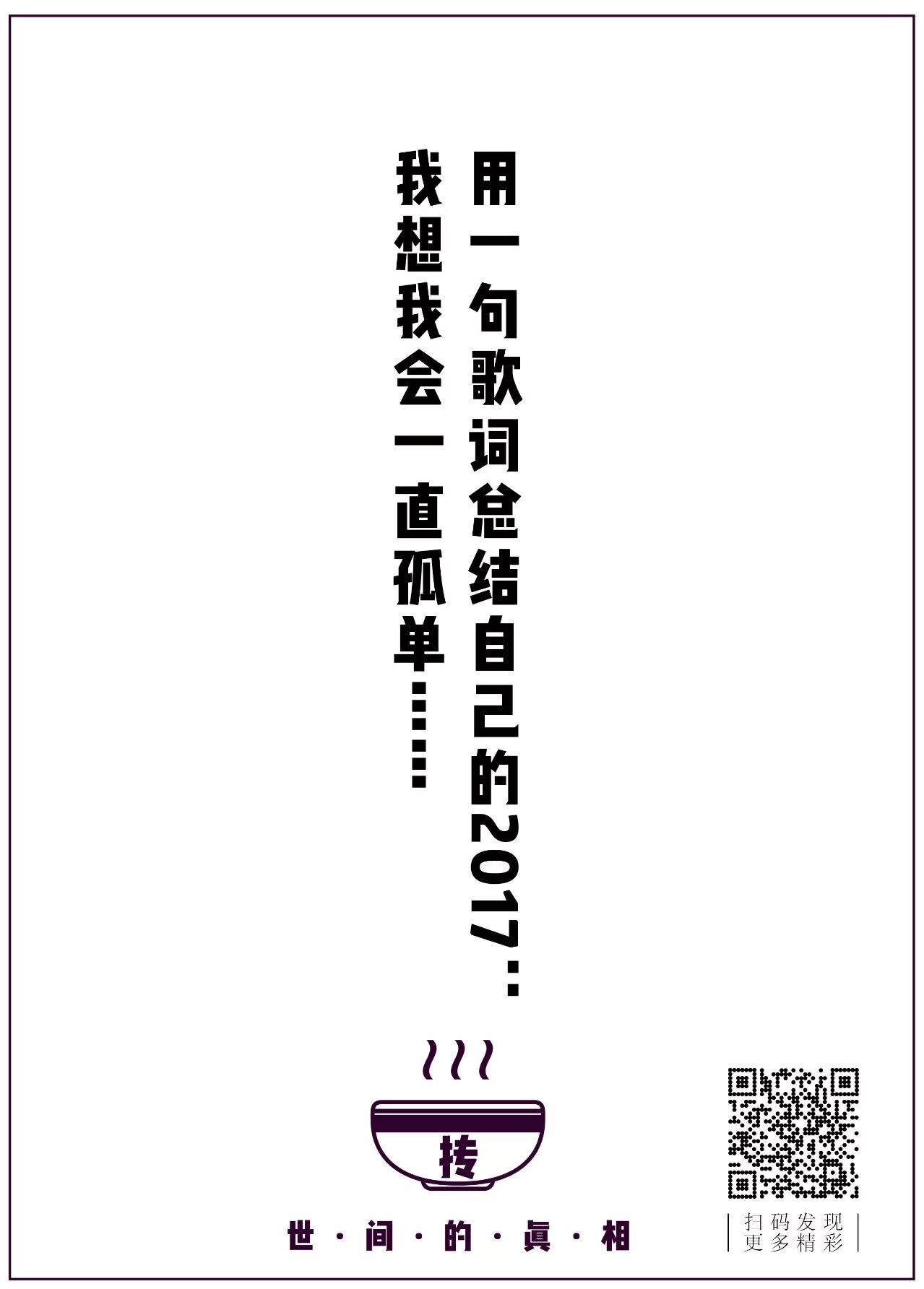 用一句歌词总结过去的2017年,你的是什么?