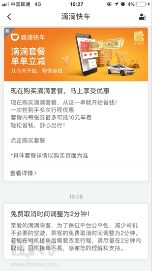 滴滴快车:司机接单不易,乘客免费取消时间改为2分钟