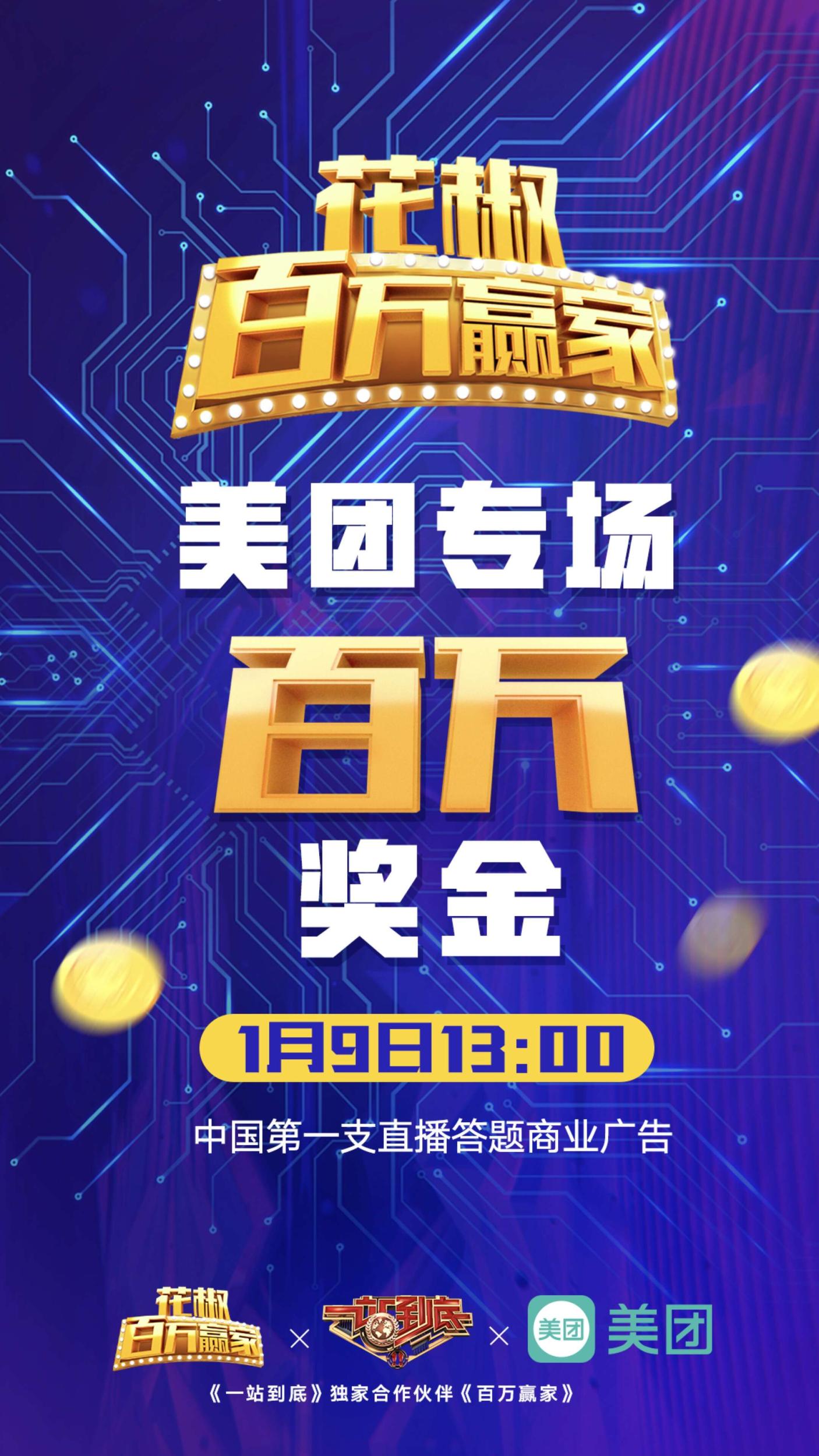 直播答题史上第一例 花椒《百万赢家》卖出首