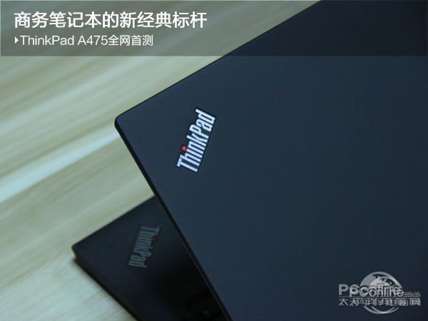 商务笔记本的新经典标杆 ThinkPad A475全网首测