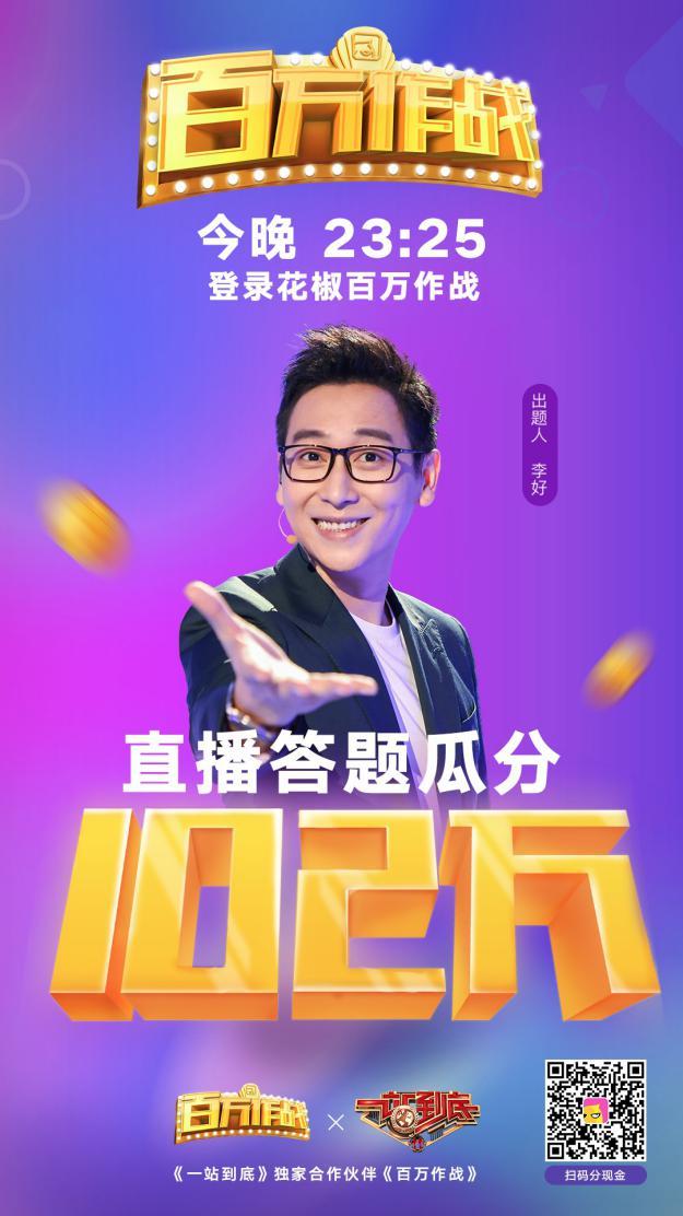 单场102万 花椒带节奏直播答题进入百万时代
