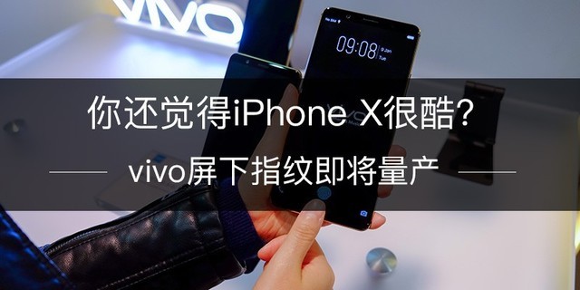 vivo屏下指纹即将量产 你还觉得iPhone X很酷？