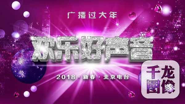 北京电台2018年春节系列活动启动