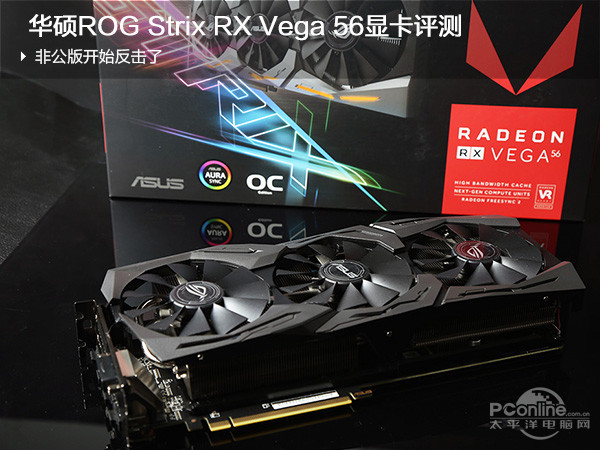 华硕ROG Strix RX Vega 56显卡评测，非公版的反击