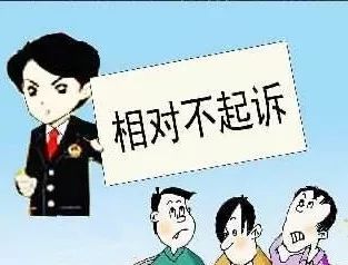 以案说法:相对不起诉,让未成年人少有所依