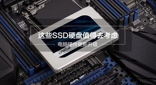电脑硬件更新升级：这些SSD硬盘值得去考虑